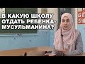 Мусульмане Татарстана боятся отдавать детей в обычные школы.  Спецрепортаж
