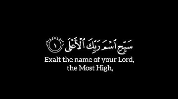 سَبِّحِ ٱسۡمَ رَبِّكَ ٱلۡأَعۡلَى | سورة الأعلى | ماهر المعيقلي | شاشة سوداء | كرومات |