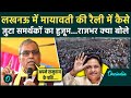 Mayawati Rally म य वत क र ल म ज ट समर थक क भ ड क य ब ल Yogi क म त र OP Rajbhar BSP Mayawati Rally म य वत क र ल म ज ट समर थक क भ ड क य ब ल Yogi क म त र OP Rajbhar BSP