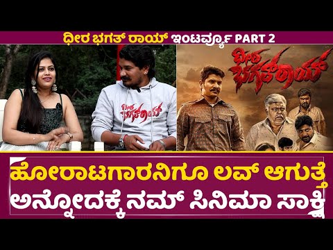 ಹೋರಾಟಗಾರನಿಗೂ ಲವ್ ಆಗುತ್ತೆ ಅನ್ನೋದಕ್ಕೆ ನಮ್ ಸಿನಿಮಾ ಸಾಕ್ಷಿ | Dheera Bhagat Roy Interview | Karan | SStv ಹೋರಾಟಗಾರನಿಗೂ ಲವ್ ಆಗುತ್ತೆ ಅನ್ನೋದಕ್ಕೆ ನಮ್ ಸಿನಿಮಾ ಸಾಕ್ಷಿ | Dheera Bhagat Roy Interview | Karan | SStv