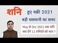 शनि वक्री होकर 2021 में क्या देगा 12 राशियों पर प्रभाव ? शनि के उपाय ( SATURN remedies )