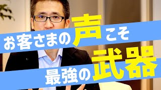売れるセールス文章の書き方＜３＞ お客様の喜びの声を書く