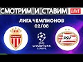 Смотрим Лигу Чемпионов / Монако - ПСВ стрим ОНЛАЙН