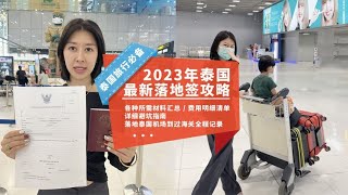实用收藏！2023年泰国最新落地签攻略，看完丝滑入境！【曼谷二小姐】