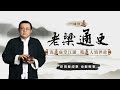 老梁说历史：吃货能成事 也能败事