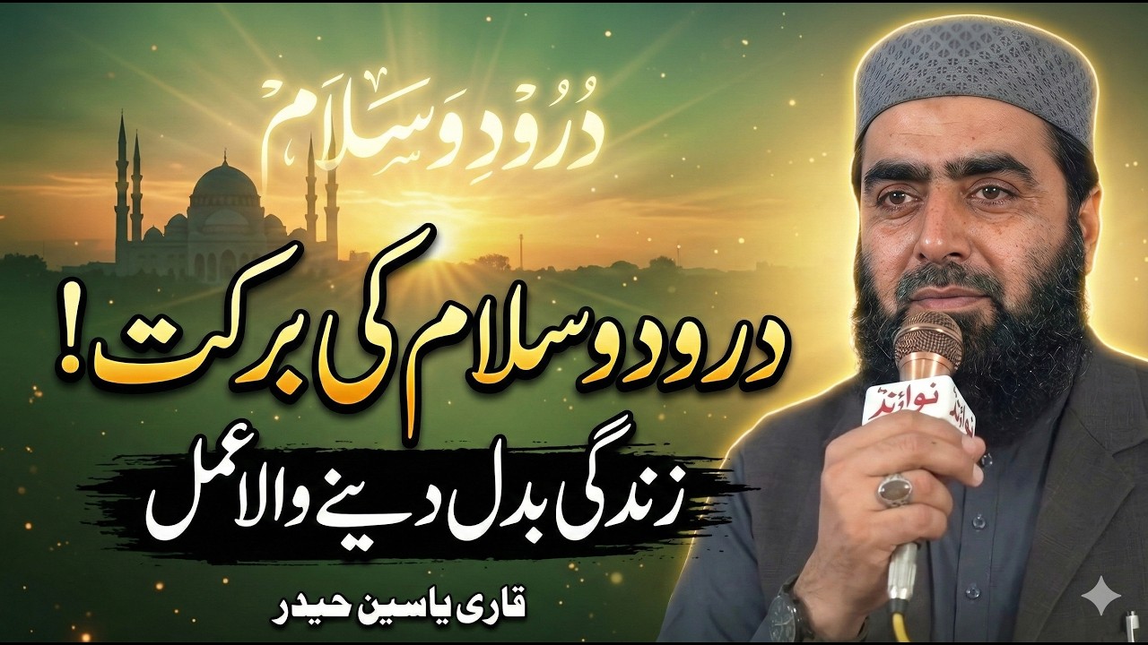 Darood O Salam Qari Yaseen Haider New Bayan قاری یاسین حیدر ۔ درود و سلام