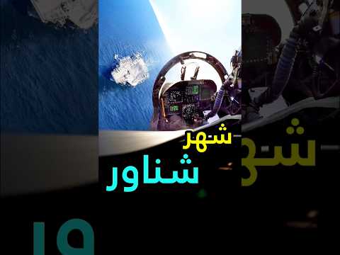 توضیحات کامل درباره ناو هواپیمابر آمریکا