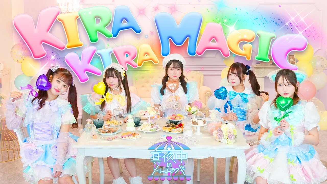 【MV】真夜中のメリーゴーランド「KIRA KIRA MAGIC」