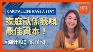 【潮什麼】梁芷珮：家庭就係我嘅最佳資本！ | Capital Life Have a seat