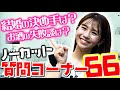 【質問コーナー】仕事のことから、プライベートまで！森夏美の６６のコト
