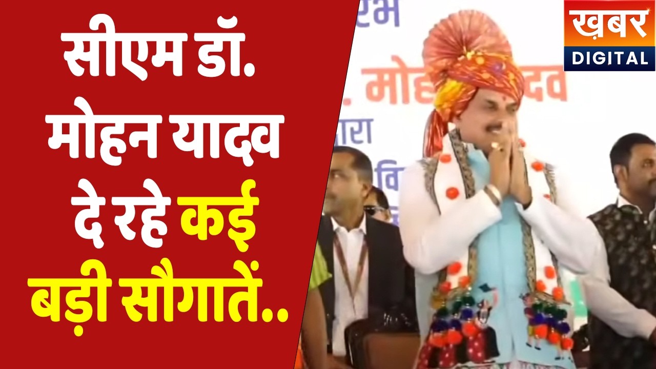 CM Dr. Mohan Yadav Live | सीएम डॉ मोहन यादव एक साथ दे रहे करोड़ों के विकास कार्यों की सौगात