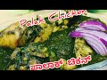 Palak Chicken Recipe | Spinach Chicken Recipe #chickenrecipe #easyrecipe