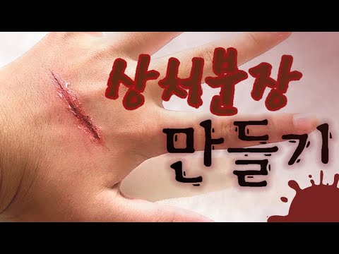 🎃할로윈 특집🎃 초간단 고퀄리티 상처분장 만들기 || 왁스&바세린&인조 피 사용X [Halloween wound makeup]