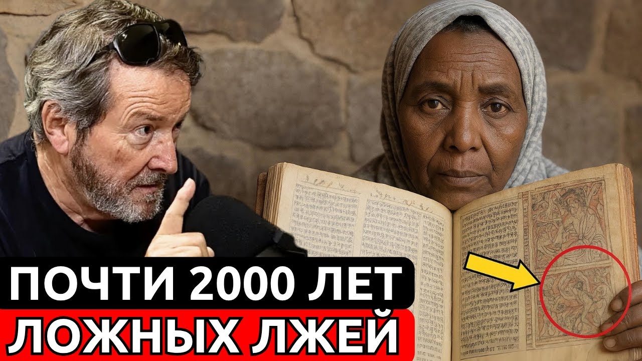 ЭФИОПСКАЯ БИБЛИЯ раскрывает, что сказал Иисус своим ученикам после своего воскресения | Х.Х. Бенитес