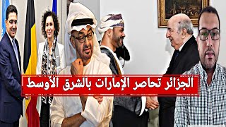 الجزائر تقود تحالفا بالشرق الأوسط لمحاصرة الإمارات+ بلجيكا تفتح تحقيقا قضائيًا ضد المغرب