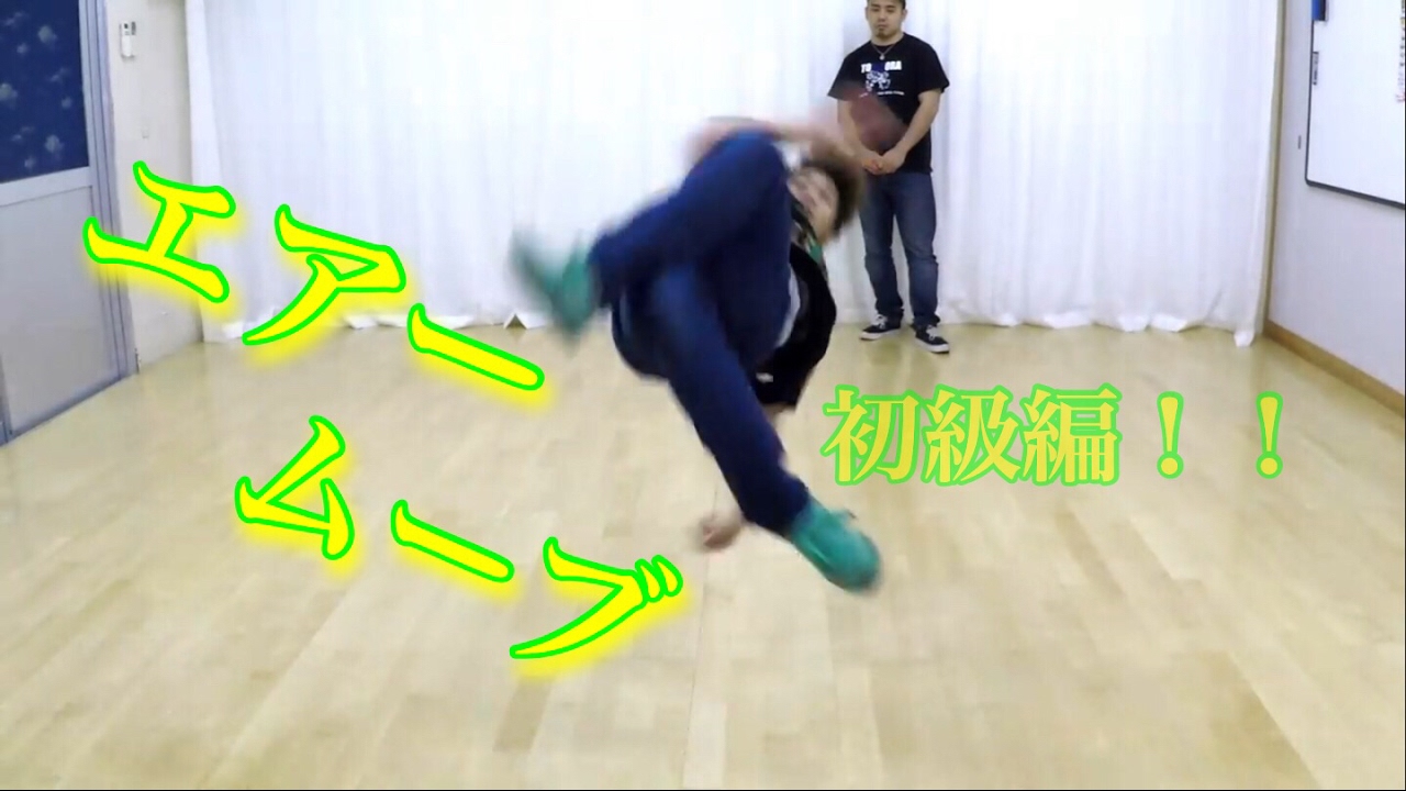 エアームーブ レクチャー ブレイクダンス （リクエスト）