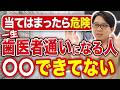 これが起きたら手遅れ...? 痛みがないのに歯がオワコンになる共通点(大井町 歯医者 / 品川 歯医者)
