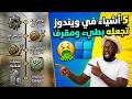 5 اشياء في ويندوز تجعله بطيء ومقرف