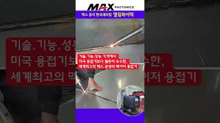 이보다 더 좋은 레이저용접기는 없다/기술로 승부합니다/맥스공식한국대리점 엘림하이텍 #레이저용접기 #용접기 #레이저용접 #맥스레이저용접기 #심토스전시회 #심토스 #전시회