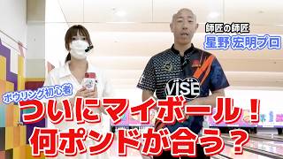 🦊【Bowling Beginner】I'm getting my own ball! Choosing a ball with Pro Hiroaki Hoshino—how many pou...