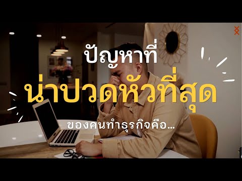 ปัญหาที่น่าปวดหัวที่สุดในการทำธุรกิจคือ ... 