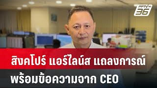 สิงคโปร์ แอร์ไลน์ส แถลงการณ์ พร้อมข้อความจาก CEO | โชว์ข่าวเช้านี้ | 22 พ.ค. 67