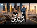 خدت اكتر من وقتك   الشيكو و الظابط   هقلب عليك الترابيزه                               حالتي