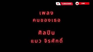 คนของเธอ - แมว จิรศักดิ์ (เนื้อเพลง)