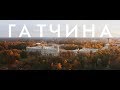 Гатчина | Россия с квадрокоптера