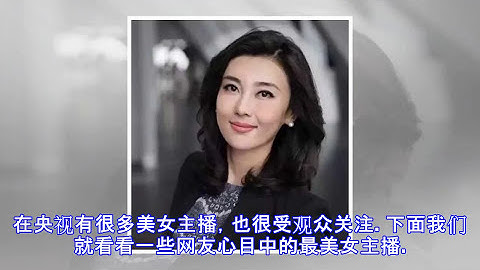 央视十大最美女主播排名，第一名竟是她 - 天天要闻