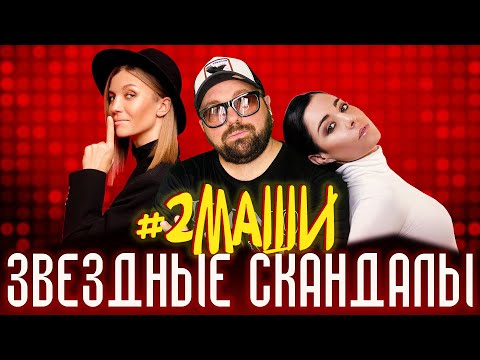 ❗ЗВЕЗДНЫЕ СКАНДАЛЫ ⭐ ПОЧЕМУ РАСПАЛАСЬ ГЛАВНАЯ ГРУППА СТРАНЫ? #2МАШИ ДЕЛЯТ АВТОРСКИЕ И ПЕСНИ ГРУППЫ❗