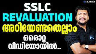 SSLC Revaluation അറിയേണ്ടതെല്ലാം ഒരൊറ്റ വീഡിയോയിൽ  | MS SOLUTIONS
