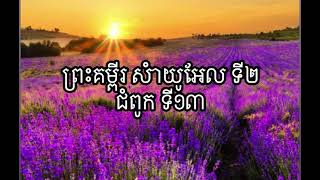 ព្រះគម្ពីរ សំាយូអែល ទី២ ជំពូក ទី១៣