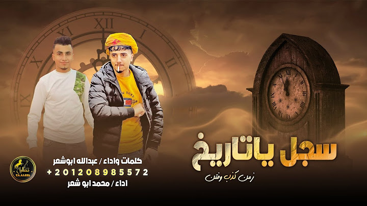 يا تاريخ سجل اسامينا في صفحة الامجاد ( حصرياً ) 2023 || محمد ابو شعر وعبدالله ابوشعر