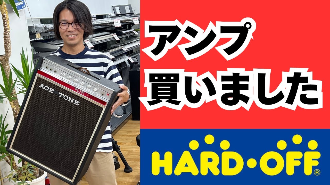 ハードオフでアンプ買いました！（ACE TONE）