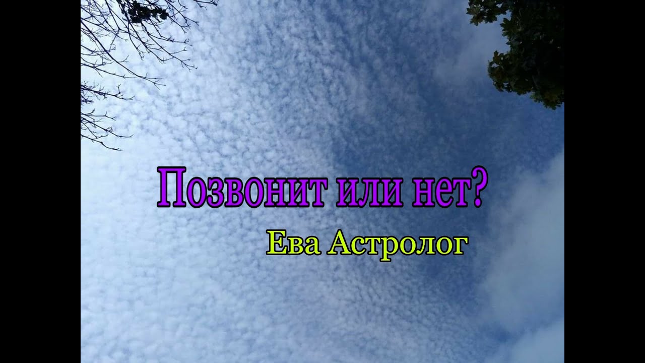Ева Астролог