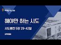 &quot;해야만 하는 시도&quot; [새벽기도회 25.6.25]