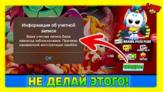 СЕГОДНЯ ЗАБАНИЛИ НАВСЕГДА ТЫСЯЧИ АККАУНТОВ ПО ЭТОЙ ПРИЧИНЕ! Бравл Старс