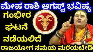 Mesha Rashi August Bhavishya details in Kannada || ಮೇಷ ರಾಶಿ ಆಗಸ್ಟ್ ಭವಿಷ್ಯ || ಗಂಭೀರ ಘಟನೆ ನಡೆಯುತ್ತೆ
