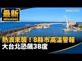 颱風及氣象警報