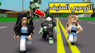 عائلة روبلوكس #73 | الزومبي المخيف😱😭!!