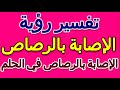 تفسير رؤية الإصابة بالرصاص في الحلم لابن سيرين التأويل تفسير الأحلام الكتاب الخامس 