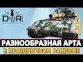 РАЗНООБРАЗНАЯ АРТА В ПРАЗДНИЧНОМ РАНДОМЕ!