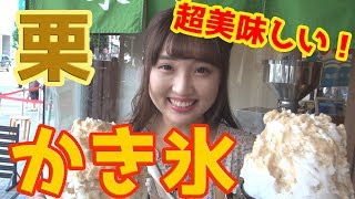 OS☆U -  #05大須の超絶美味しい栗のかき氷!! - 万松寺通推す推す隊