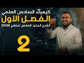 الفصل الاول كيمياء السادس العلمي 2026 محاضرة 2