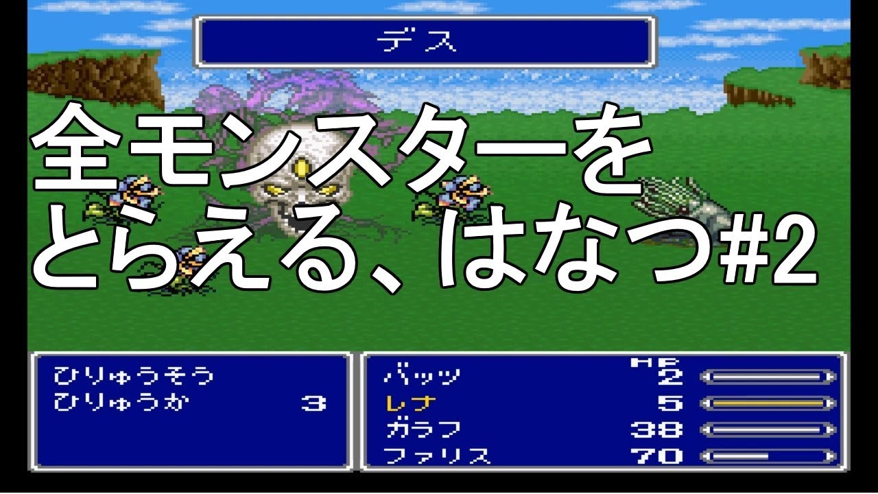 Ff5 全モンスターをとらえるはなつまとめ第2世界 Youtube Ff5 全モンスターをとらえるはなつまとめ第2世界 Youtube
