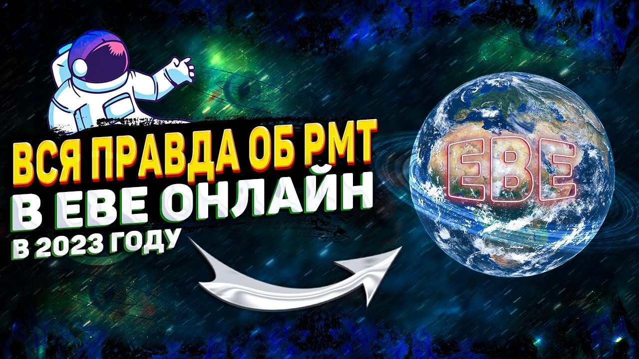 🔥ВСЯ ПРАВДА ОБ РМТ В ИВ ОНЛАЙН🔥 СТАНЬ ВЛАДЕЛЬЦЕМ КОСМИЧЕСКОГО КОРАБЛЯ🔥 ...