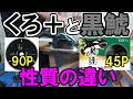 【チップソーの性質の違い】くろ+90Pと黒鯱45Pから見る刃数のメリット・デメリットをカミヤ流に考えた