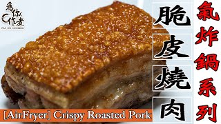 脆皮燒肉☆超級懶人做法★100%成功｜不上針不鋪鹽|氣炸鍋烤箱食譜 [AirFryer] Crispy Roasted Pork(Eng Sub中字)【為你作煮】 by 肥安廚房 Fat On Kitchen 933,752 views 3 years ago 4 minutes, 40 seconds