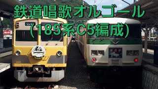 鉄道唱歌オルゴール(185系C5編成)